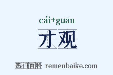 才观是什么意思的图片
